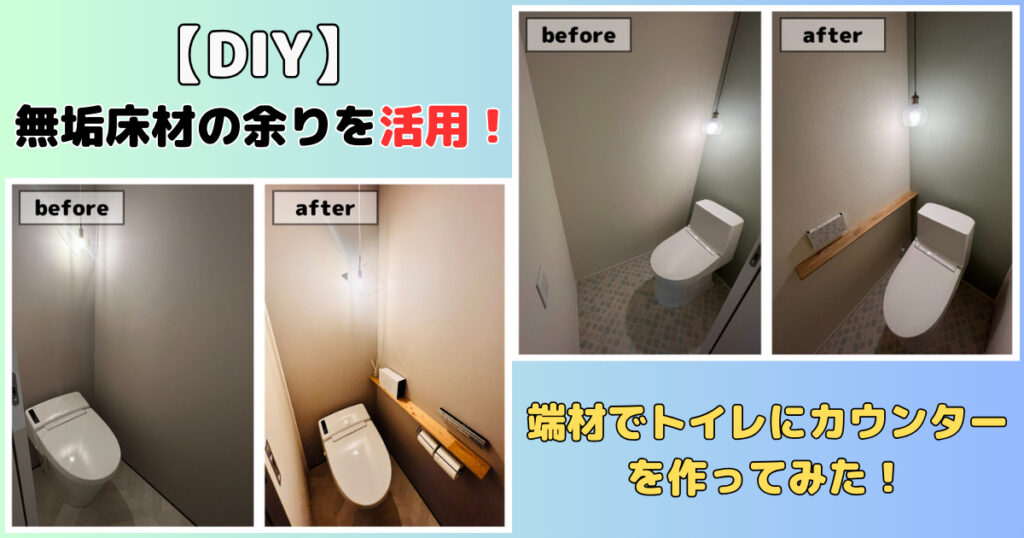 【DIY】トイレにカウンター- 