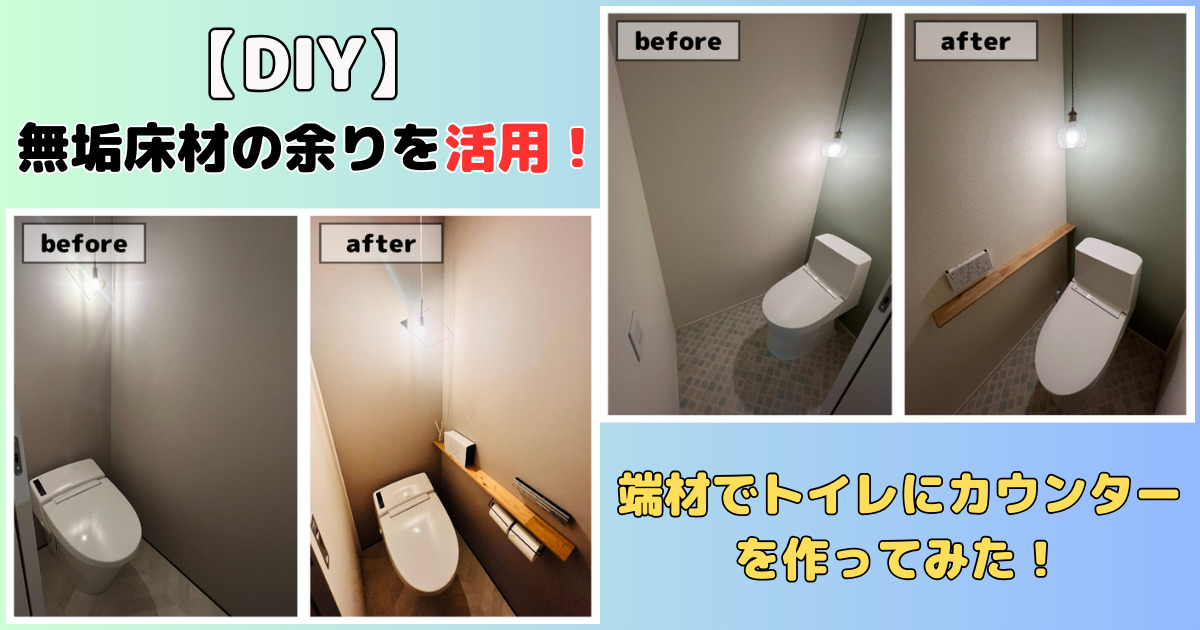 DIY】無垢床材の余りを活用！端材でトイレにカウンターを作ってみた 
